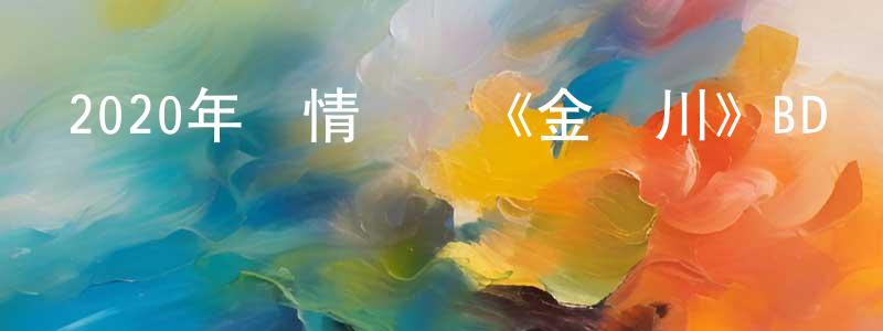 陳泰佑的動漫綜藝大全,2020年劇情戰爭《金剛川》BD國語中字迅雷下載_深夜電影